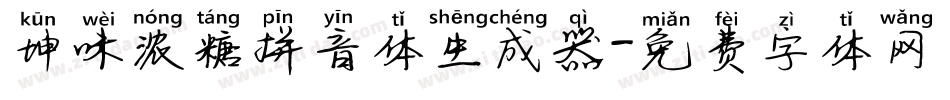 坤味浓糖拼音体生成器字体转换