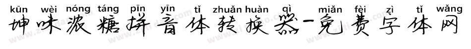 坤味浓糖拼音体转换器字体转换