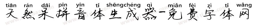 天然呆拼音体生成器字体转换