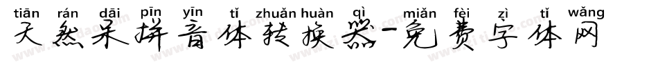天然呆拼音体转换器字体转换