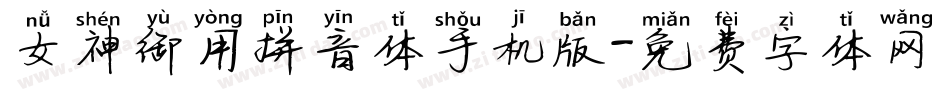女神御用拼音体手机版字体转换