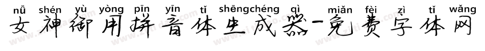 女神御用拼音体生成器字体转换