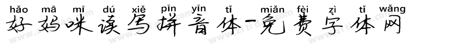 好妈咪读写拼音体字体转换