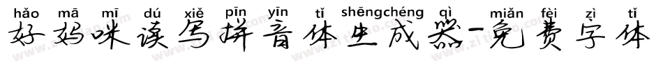 好妈咪读写拼音体生成器字体转换