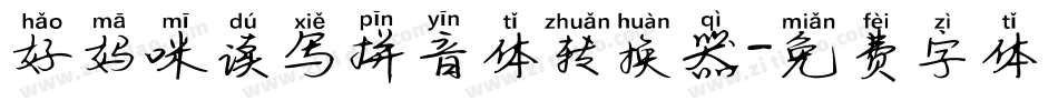 好妈咪读写拼音体转换器字体转换