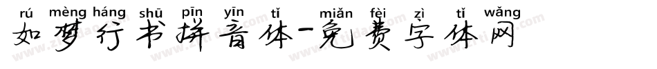 如梦行书拼音体字体转换