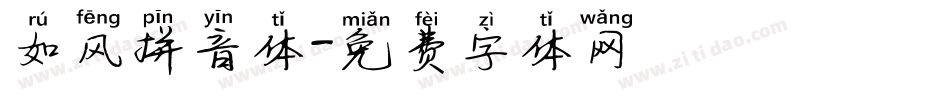 如风拼音体字体转换