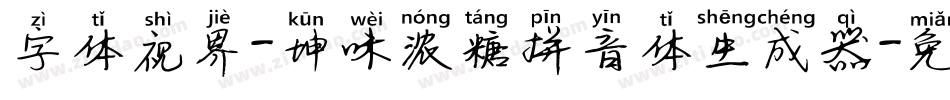 字体视界-坤味浓糖拼音体生成器字体转换