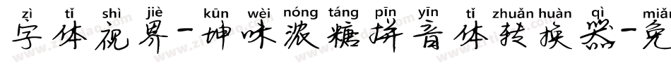 字体视界-坤味浓糖拼音体转换器字体转换