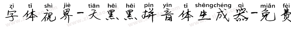 字体视界-天黑黑拼音体生成器字体转换