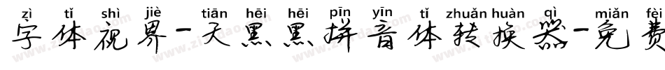 字体视界-天黑黑拼音体转换器字体转换
