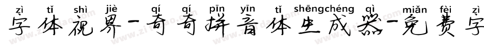 字体视界-奇奇拼音体生成器字体转换