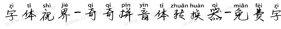 字体视界-奇奇拼音体转换器字体转换