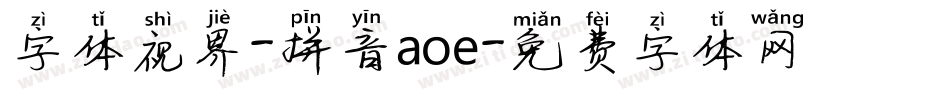 字体视界-拼音aoe字体转换