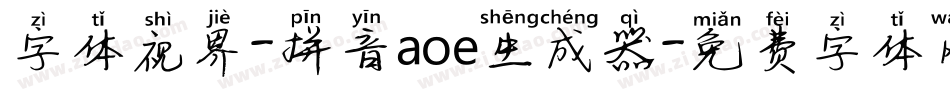 字体视界-拼音aoe生成器字体转换