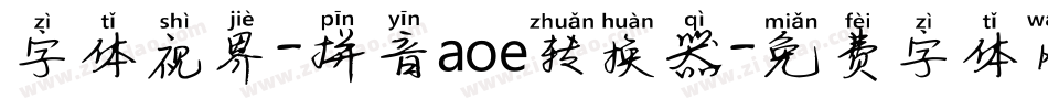 字体视界-拼音aoe转换器字体转换