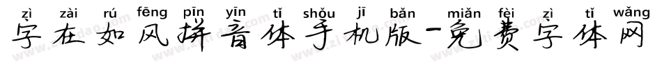 字在如风拼音体手机版字体转换