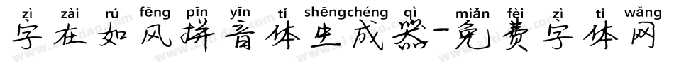字在如风拼音体生成器字体转换