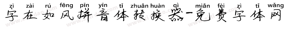 字在如风拼音体转换器字体转换