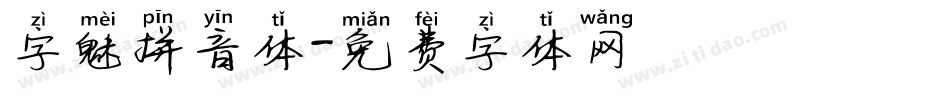 字魅拼音体字体转换