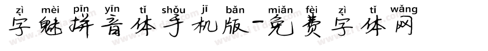 字魅拼音体手机版字体转换