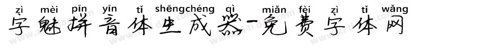 字魅拼音体生成器字体转换