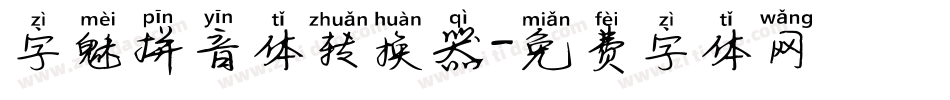 字魅拼音体转换器字体转换