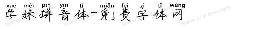 学妹拼音体字体转换