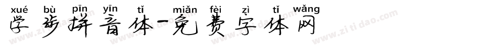 学步拼音体字体转换