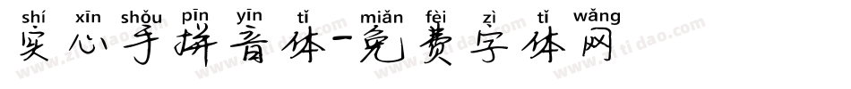 实心手拼音体字体转换