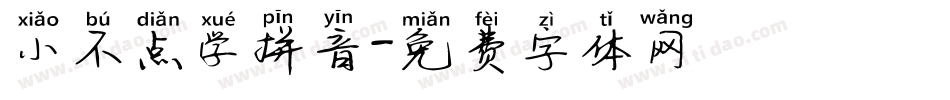 小不点学拼音字体转换