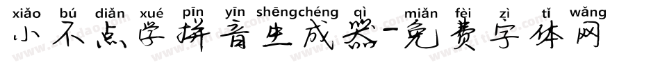 小不点学拼音生成器字体转换