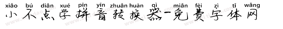 小不点学拼音转换器字体转换