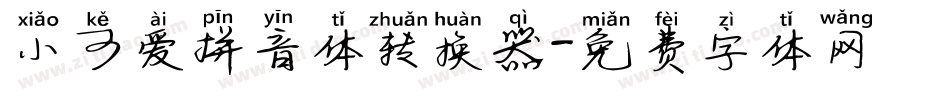小可爱拼音体转换器字体转换