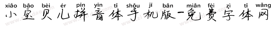 小宝贝儿拼音体手机版字体转换