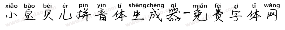小宝贝儿拼音体生成器字体转换
