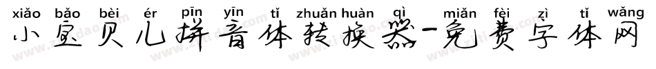 小宝贝儿拼音体转换器字体转换