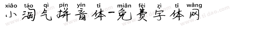 小淘气拼音体字体转换