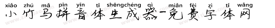 小竹马拼音体生成器字体转换