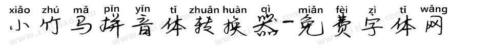 小竹马拼音体转换器字体转换