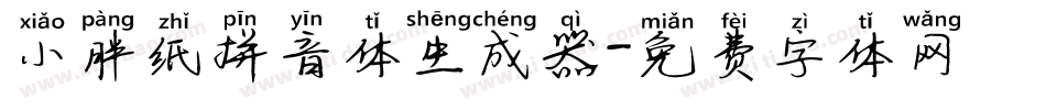 小胖纸拼音体生成器字体转换