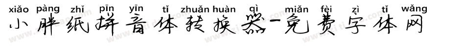 小胖纸拼音体转换器字体转换