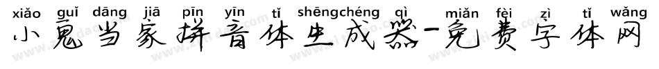 小鬼当家拼音体生成器字体转换