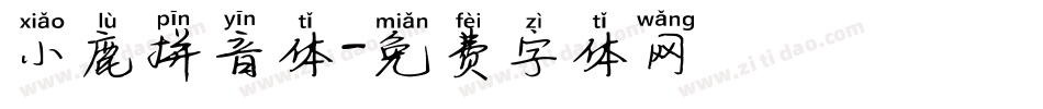 小鹿拼音体字体转换