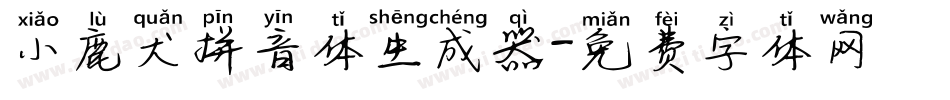 小鹿犬拼音体生成器字体转换