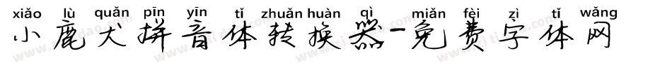 小鹿犬拼音体转换器字体转换