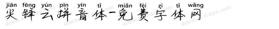 尖锋云拼音体字体转换