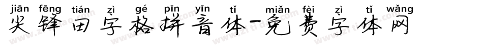 尖锋田字格拼音体字体转换