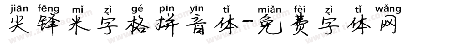 尖锋米字格拼音体字体转换