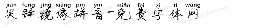 尖锋镜像拼音字体转换